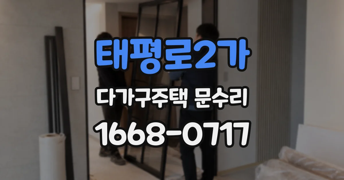 태평로2가 다가구주택 문수리
