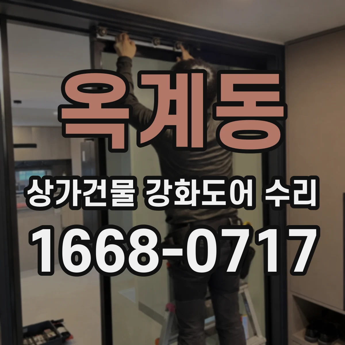 옥계동 상가건물 강화도어 수리