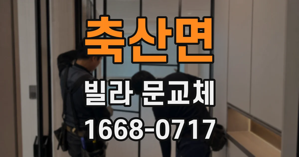 축산면 빌라 문교체