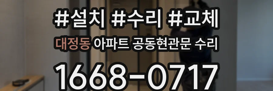 대정동 아파트 공동현관문 수리