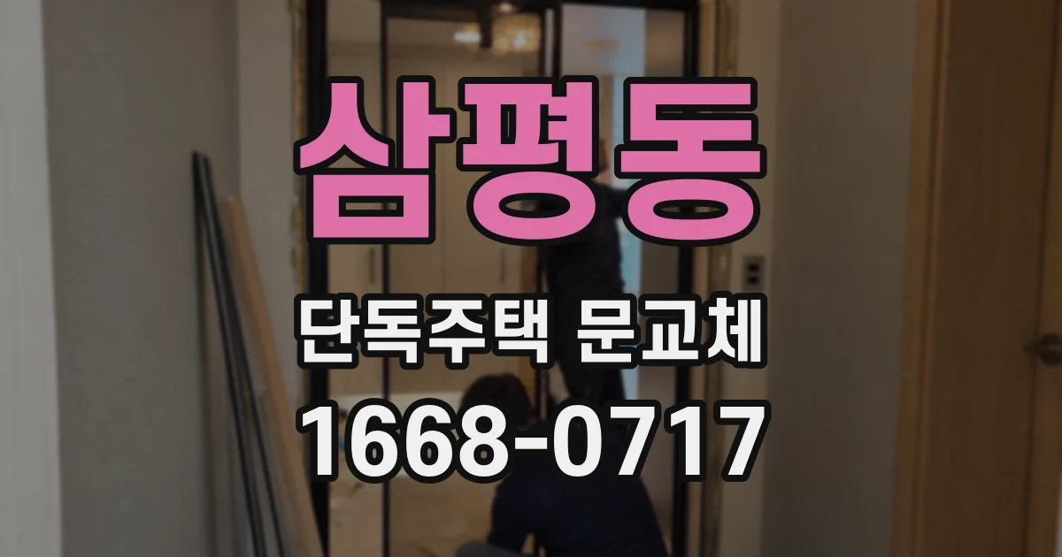 삼평동 단독주택 문교체