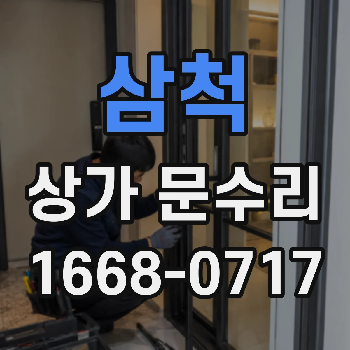 삼척 상가 문수리 문 틈 생긴 출입문 수리 전 준비사항