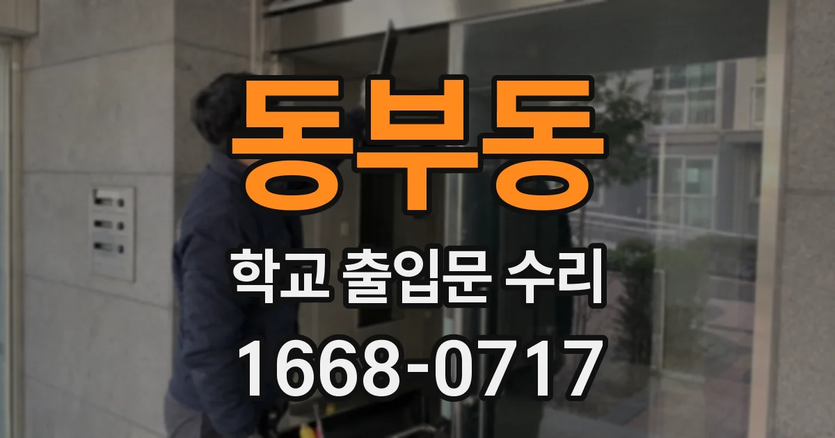 동부동 학교 출입문 수리
