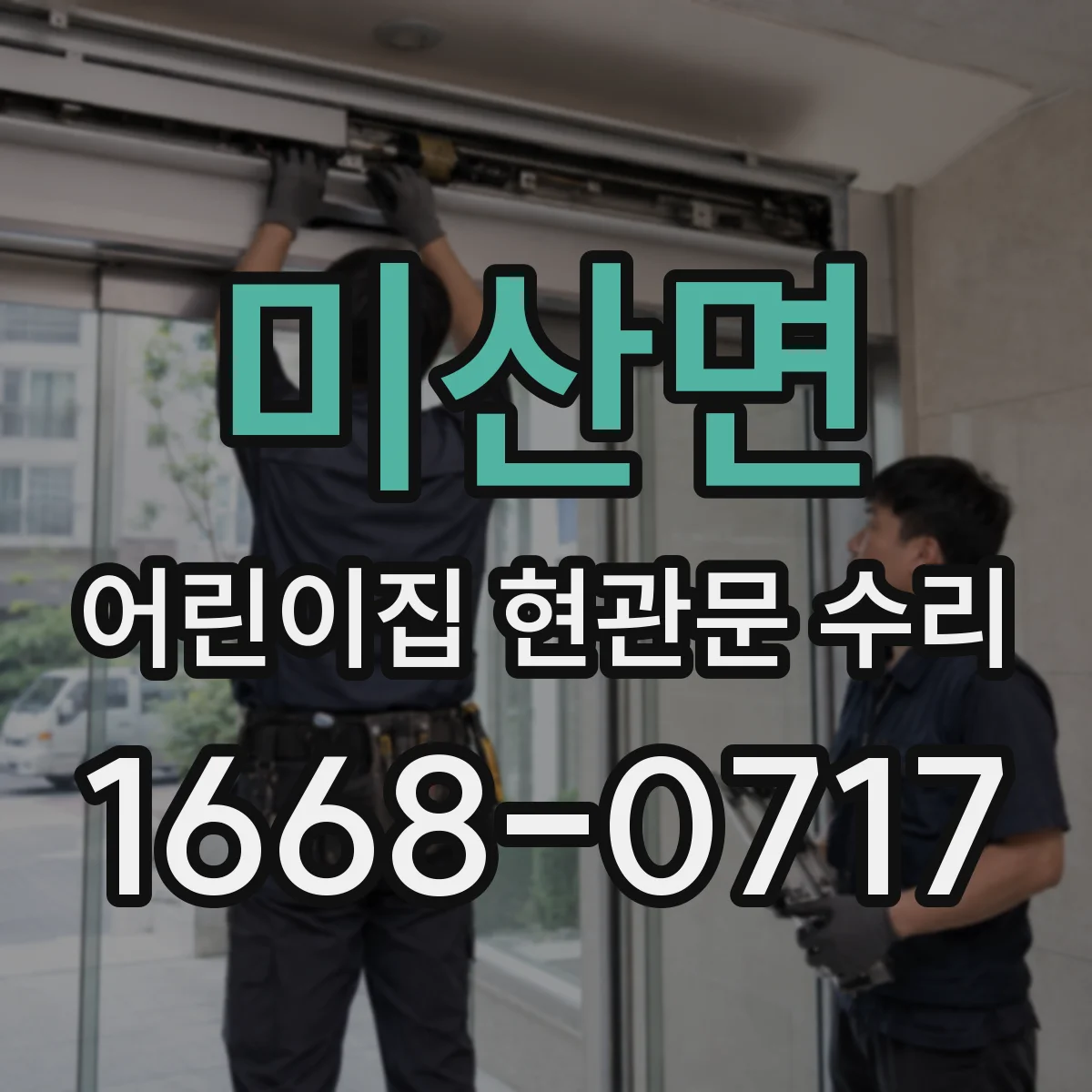 미산면 어린이집 현관문 수리
