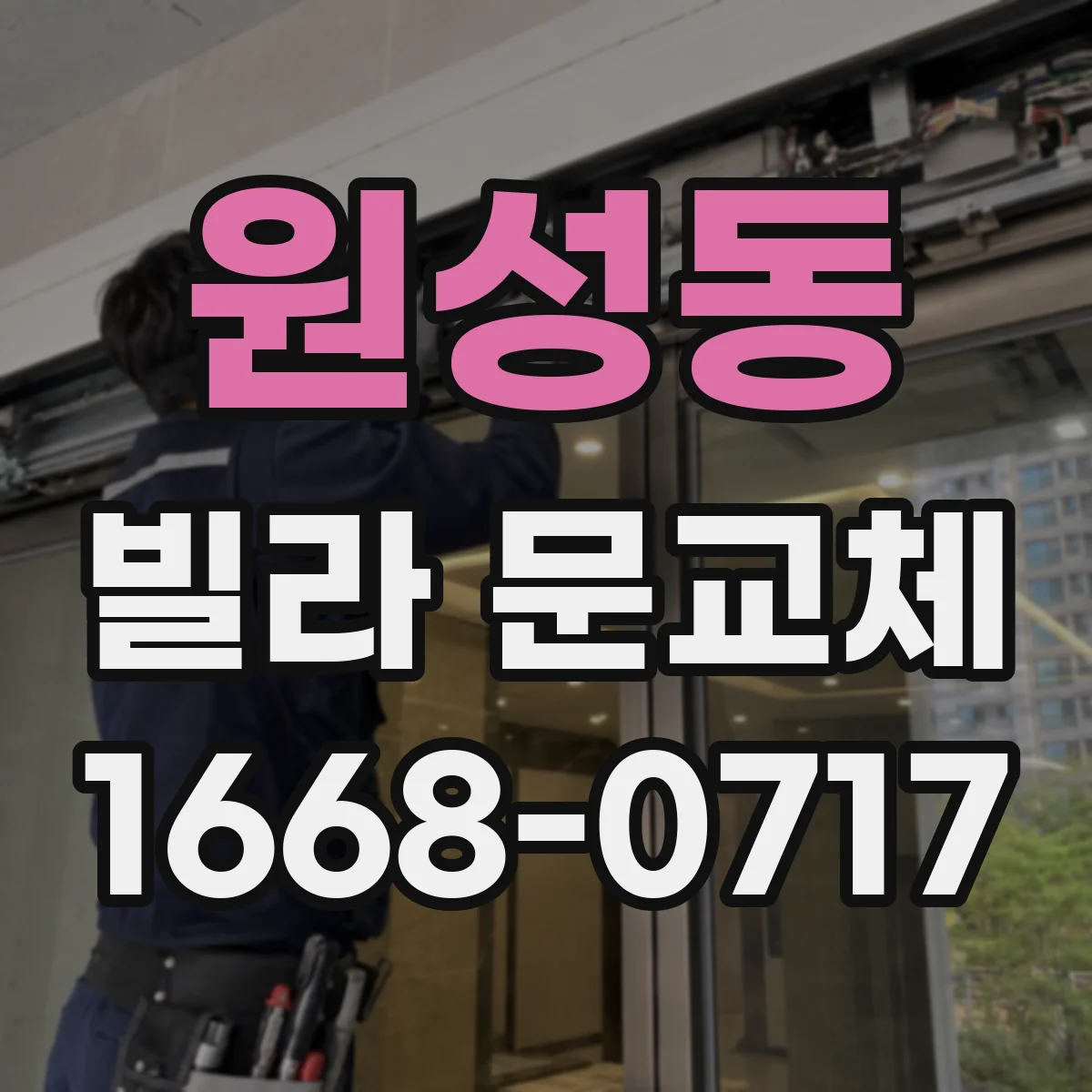 원성동 빌라 문교체