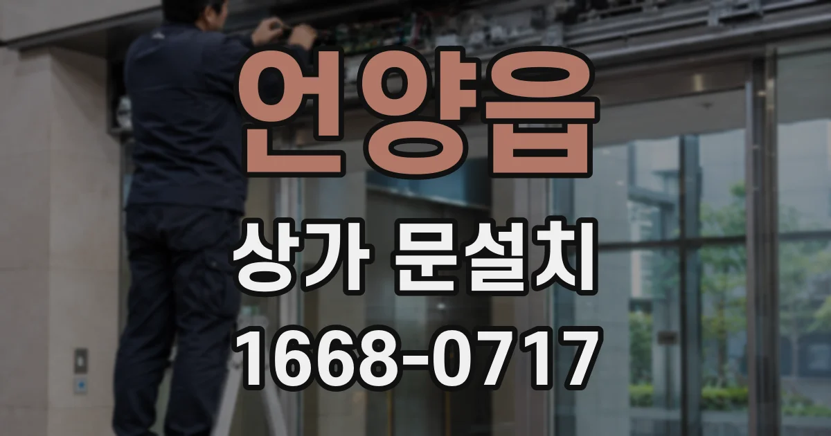 언양읍 상가 문설치