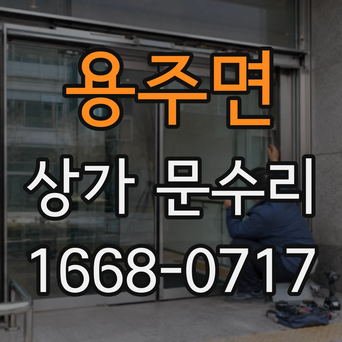 용주면 상가 문수리