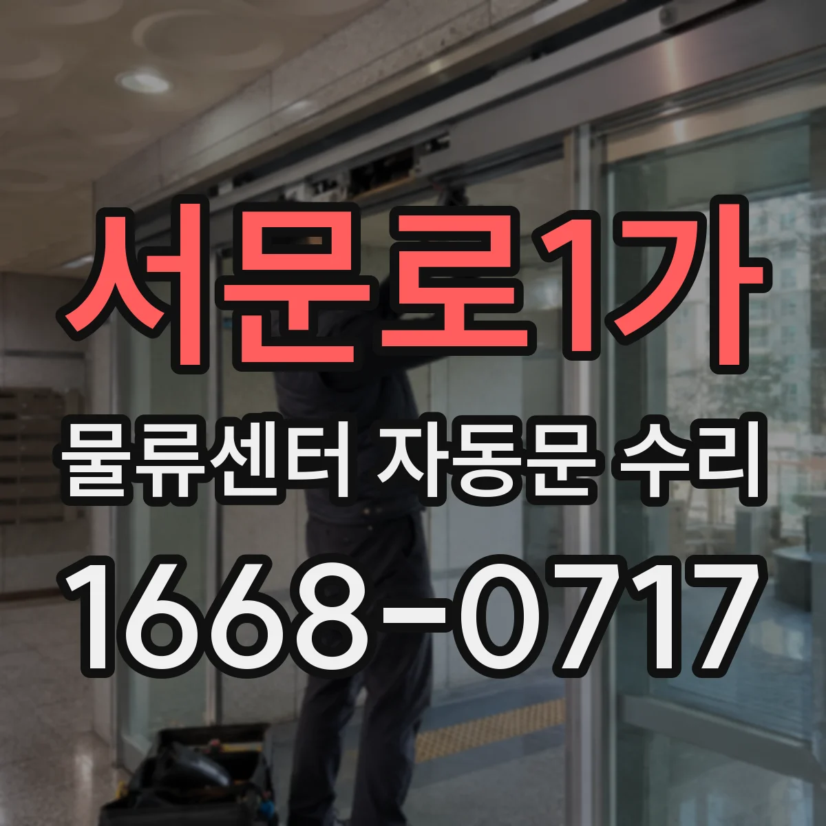 서문로1가 물류센터 자동문 수리