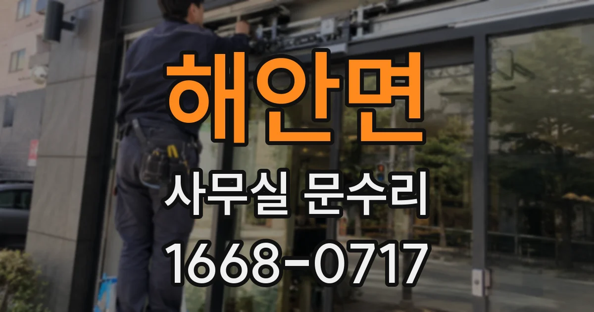 해안면 사무실 문수리