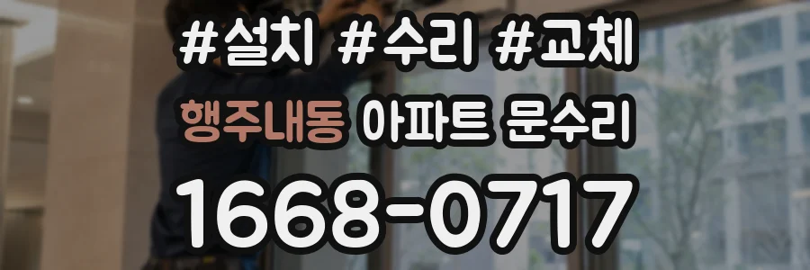 행주내동 아파트 문수리