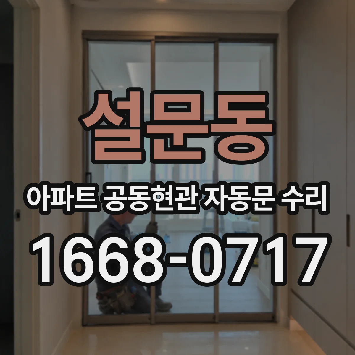설문동 아파트 공동현관 자동문 수리
