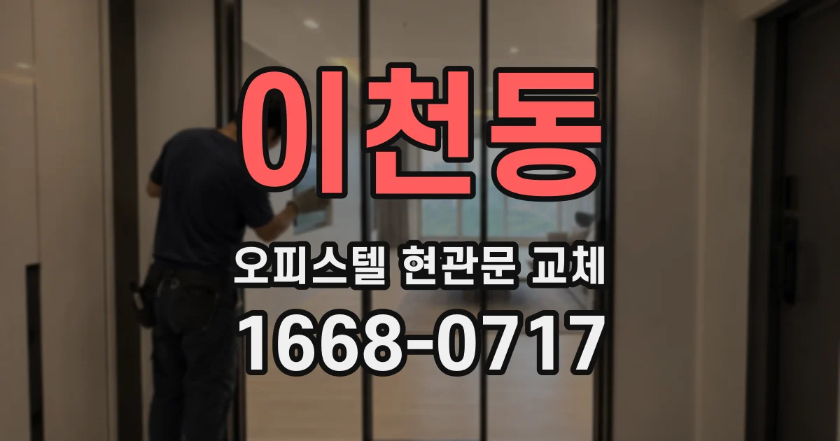 이천동 오피스텔 현관문 교체