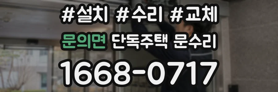 문의면 단독주택 문수리