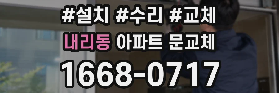 내리동 아파트 문교체