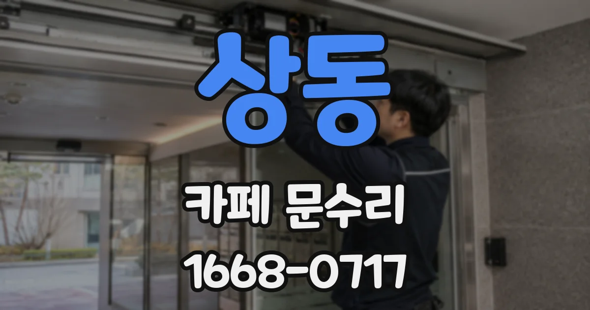 상동 카페 문수리