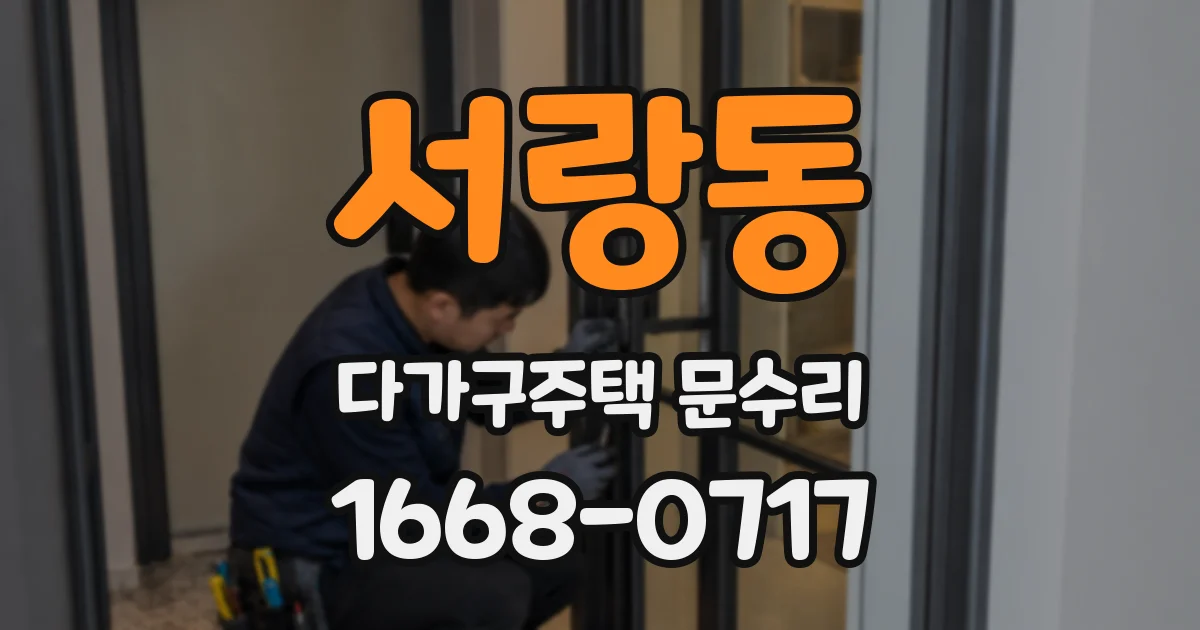 서랑동 다가구주택 문수리