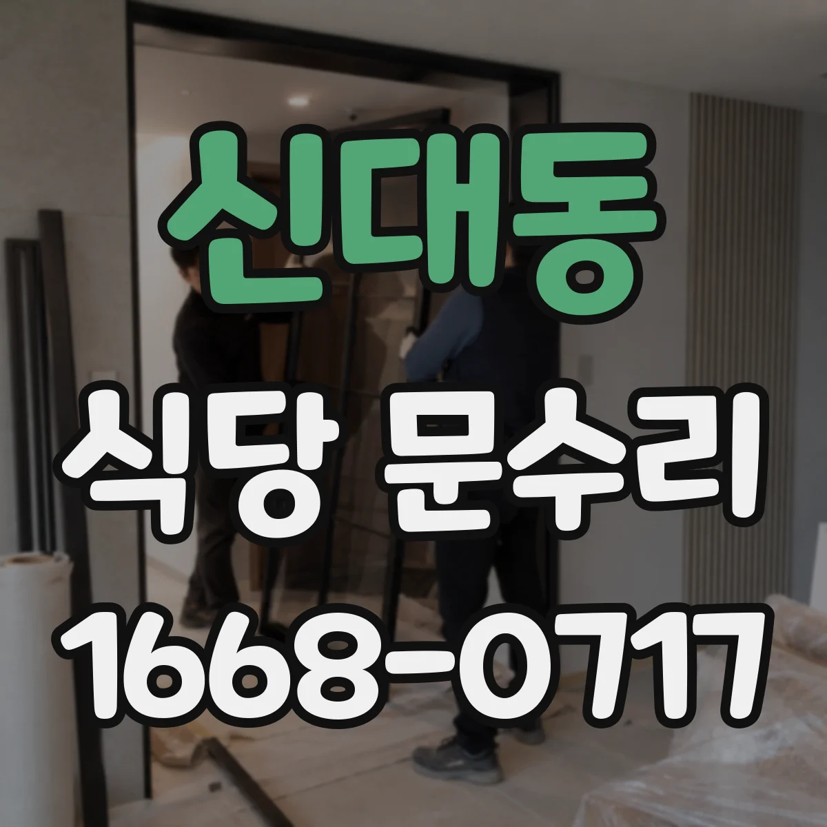 신대동 식당 문수리