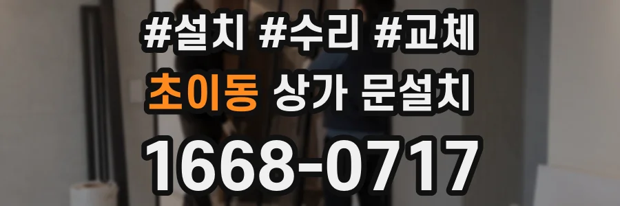 초이동 상가 문설치