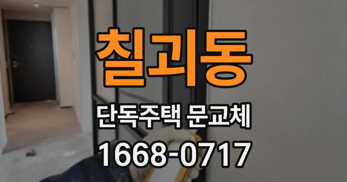 칠괴동 단독주택 문교체