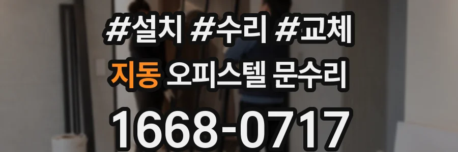 지동 오피스텔 문수리