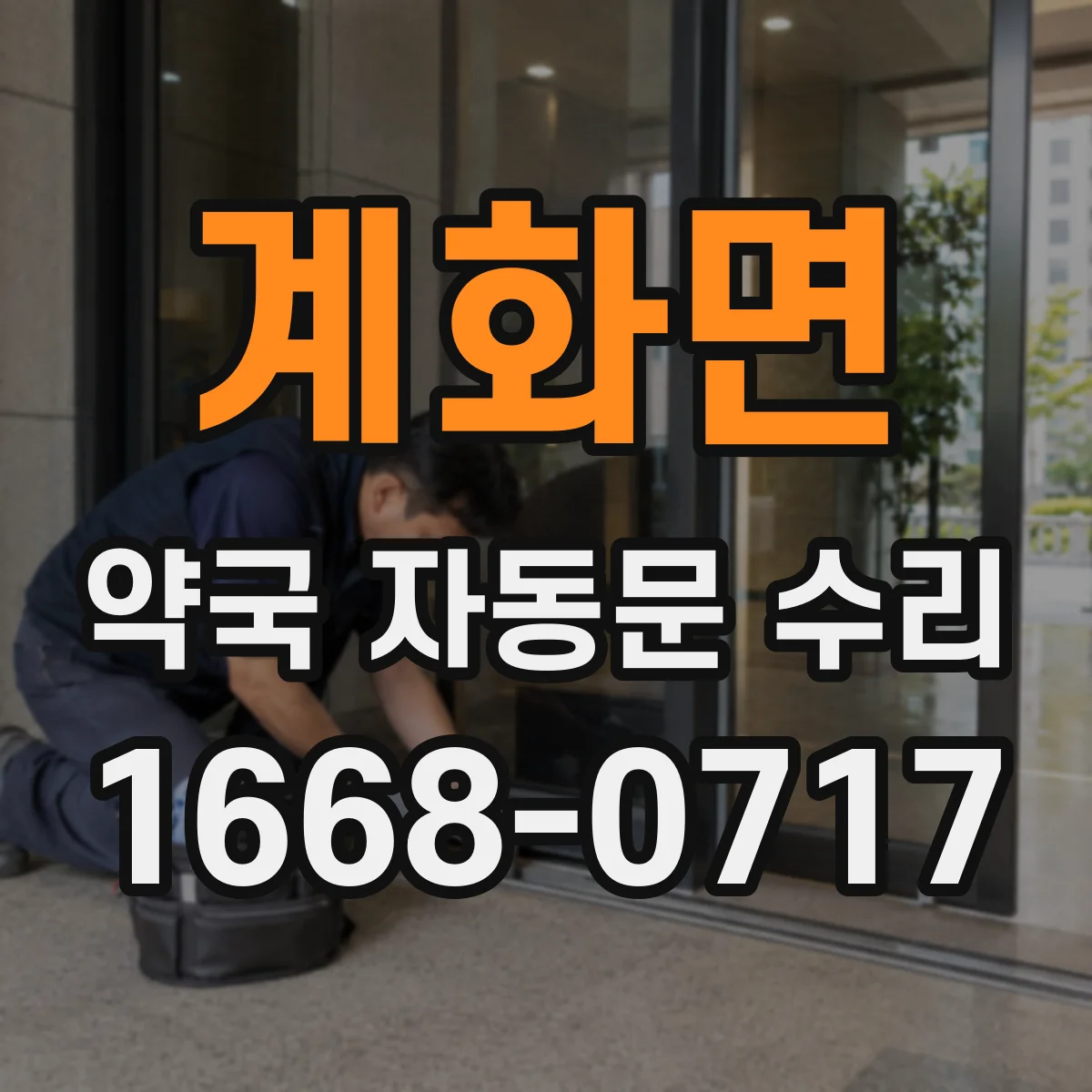 계화면 약국 자동문 수리