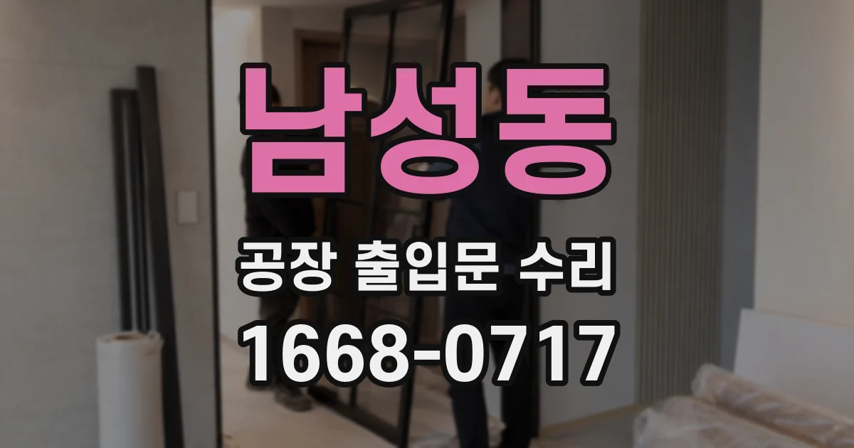 남성동 공장 출입문 수리