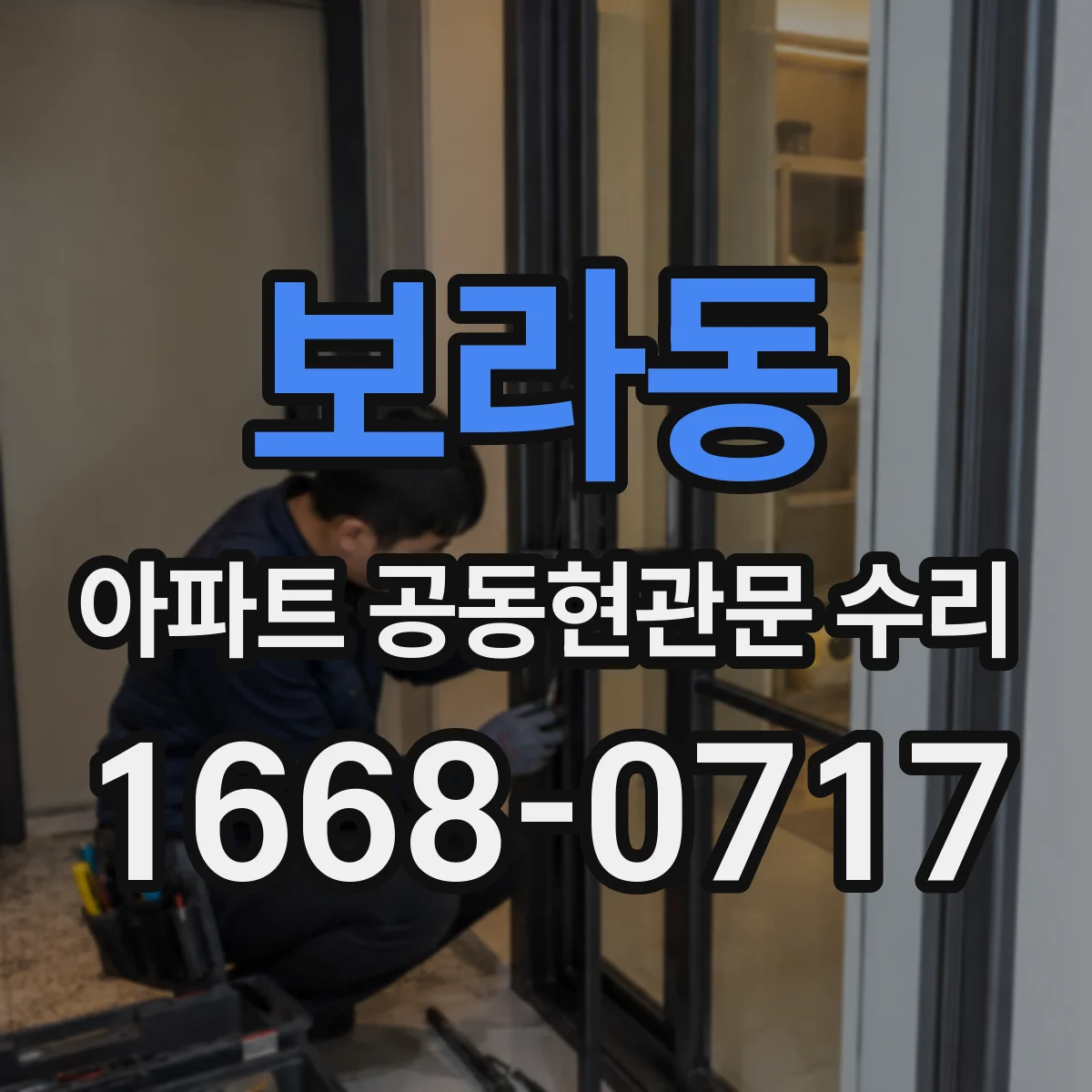 보라동 아파트 공동현관문 수리