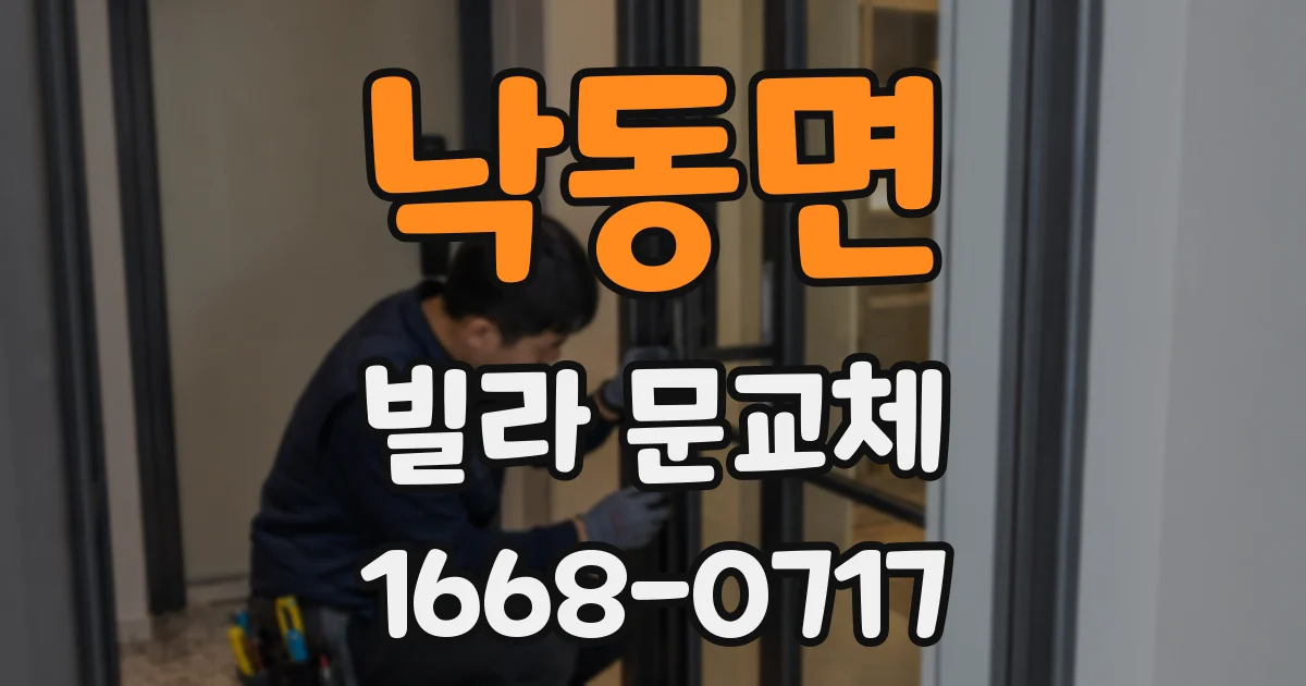 낙동면 빌라 문교체
