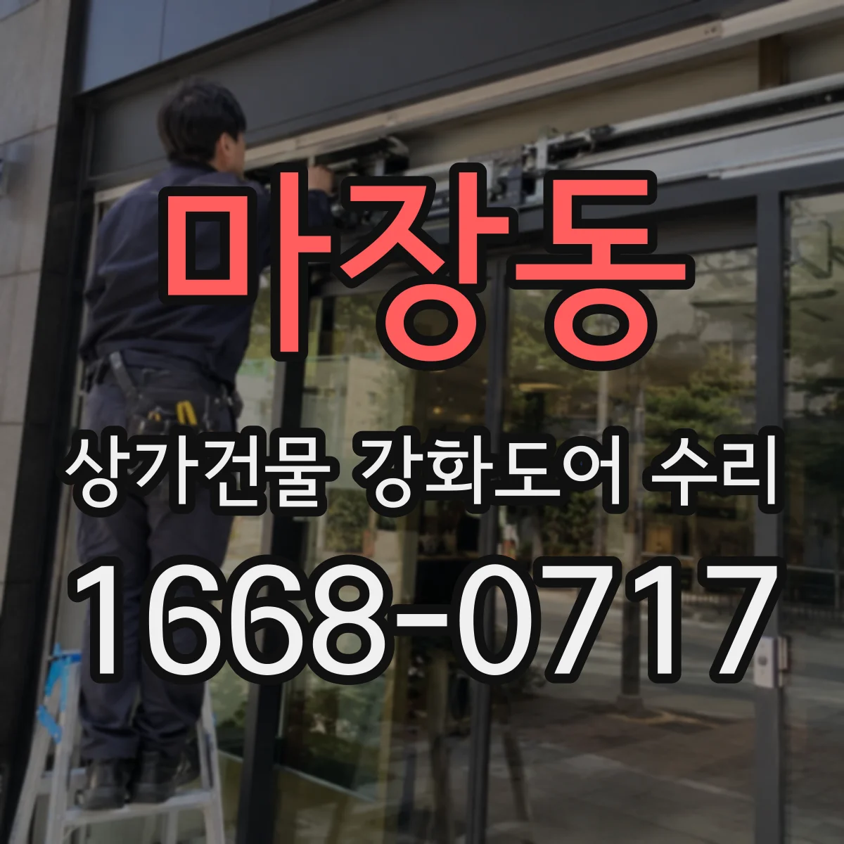 마장동 상가건물 강화도어 수리