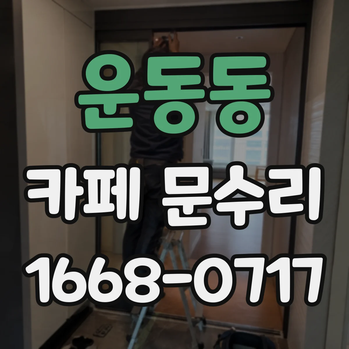 운동동 카페 문수리