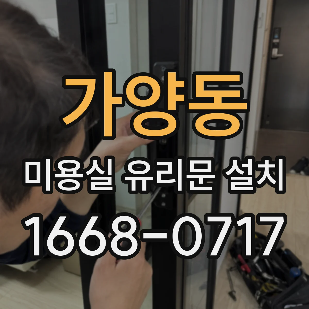 가양동 미용실 유리문 설치