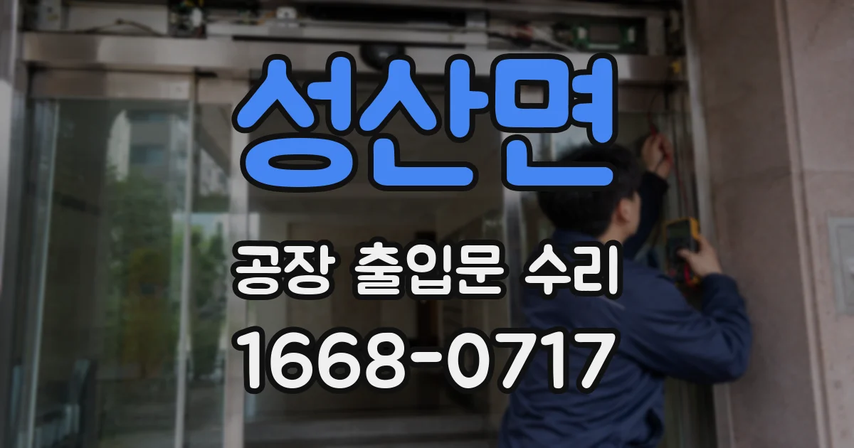 성산면 공장 출입문 수리