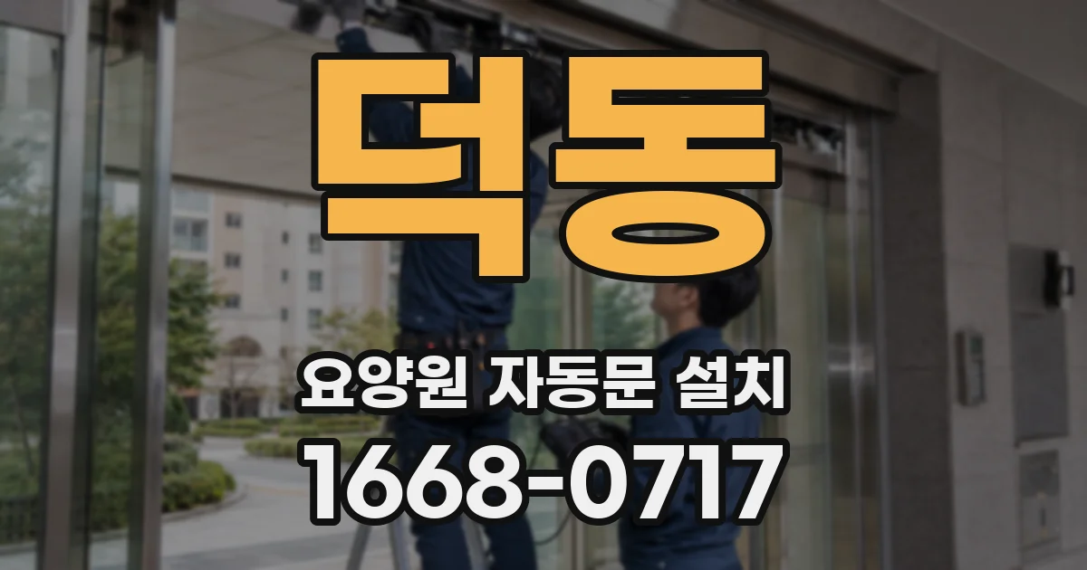 덕동 요양원 자동문 설치