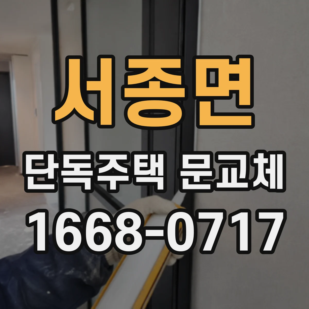 서종면 단독주택 문교체