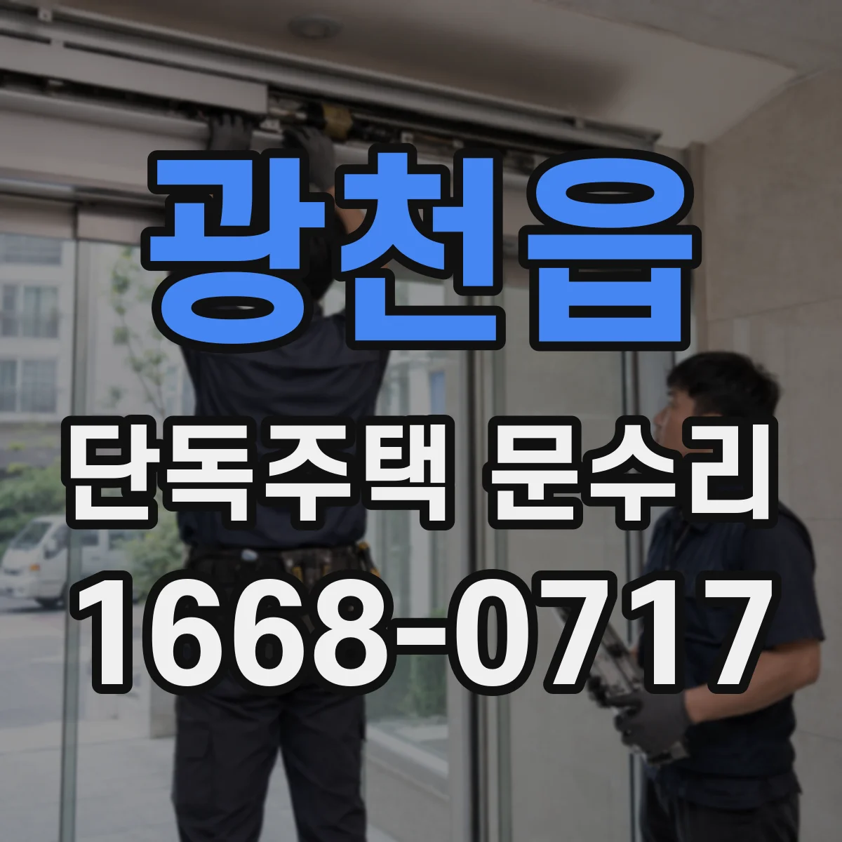 광천읍 단독주택 문수리