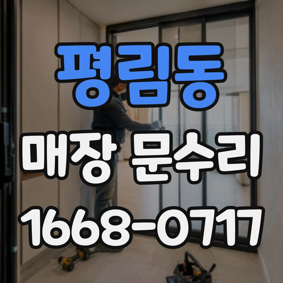평림동 매장 문수리