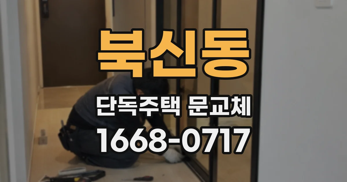 북신동 단독주택 문교체