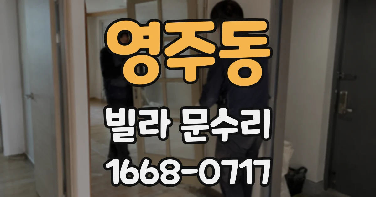 영주동 빌라 문수리