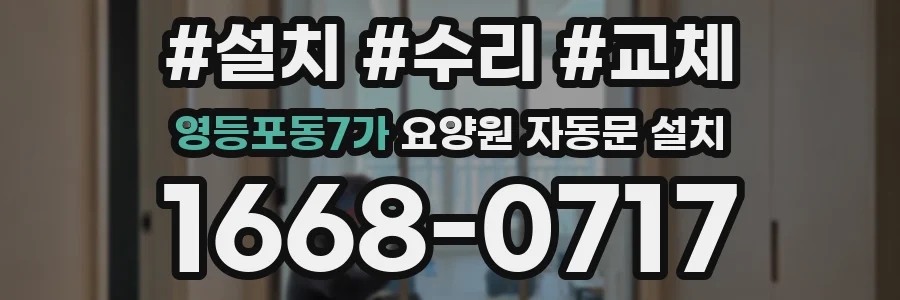 영등포동7가 요양원 자동문 설치