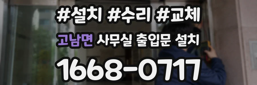 고남면 사무실 출입문 설치