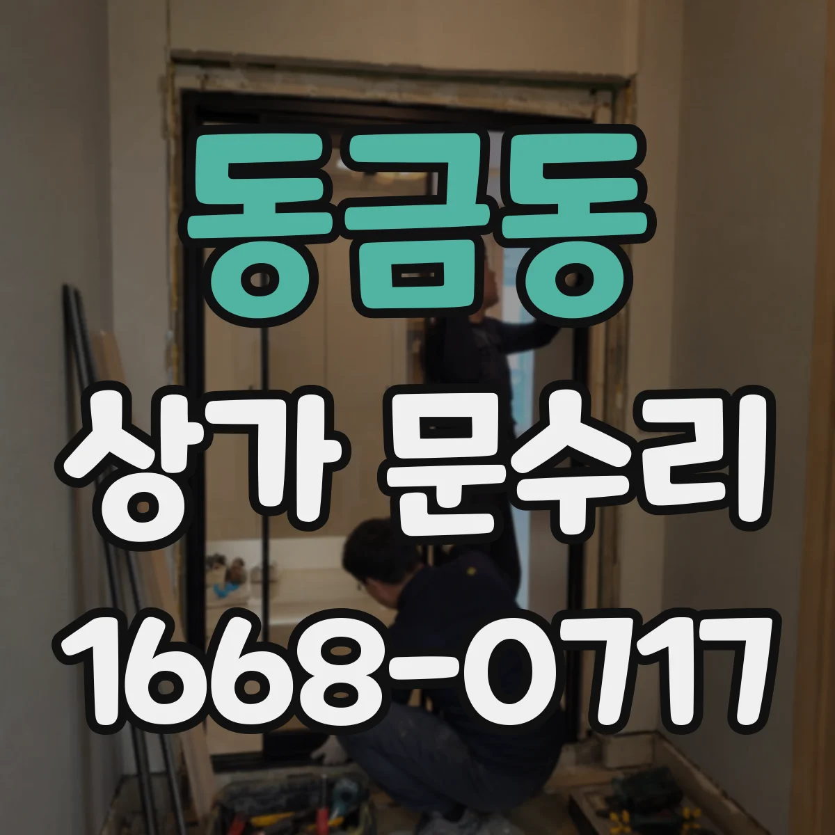 동금동 상가 문수리