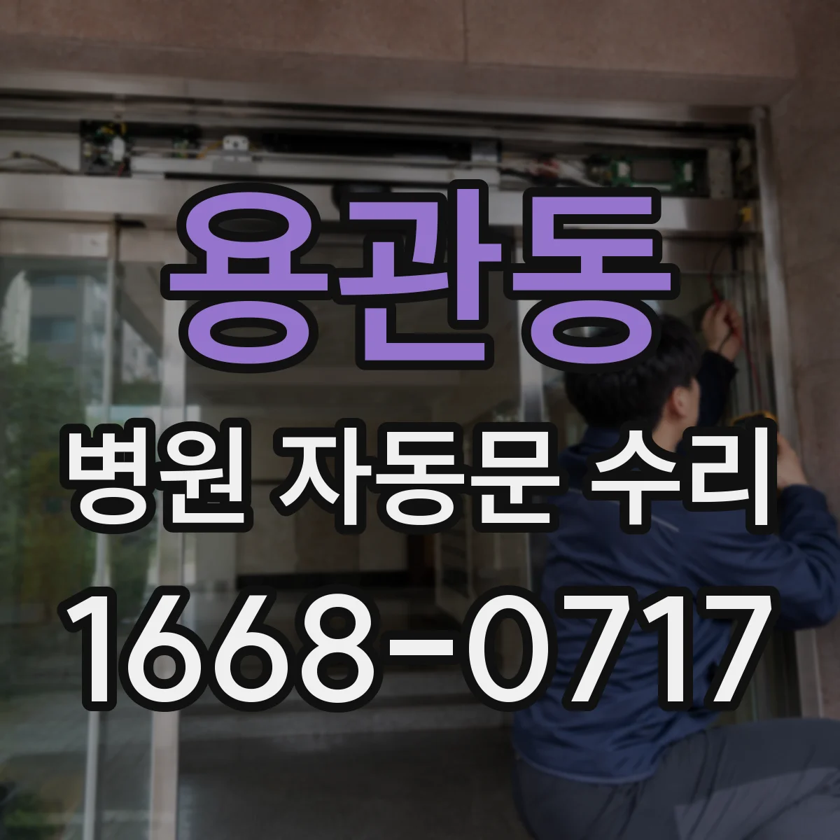 용관동 병원 자동문 수리