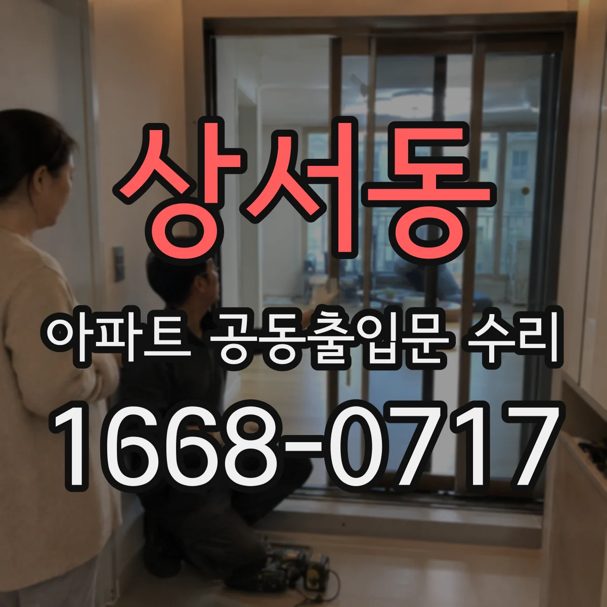 상서동 아파트 공동출입문 수리