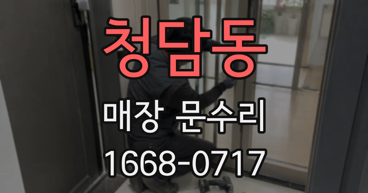 청담동 매장 문수리