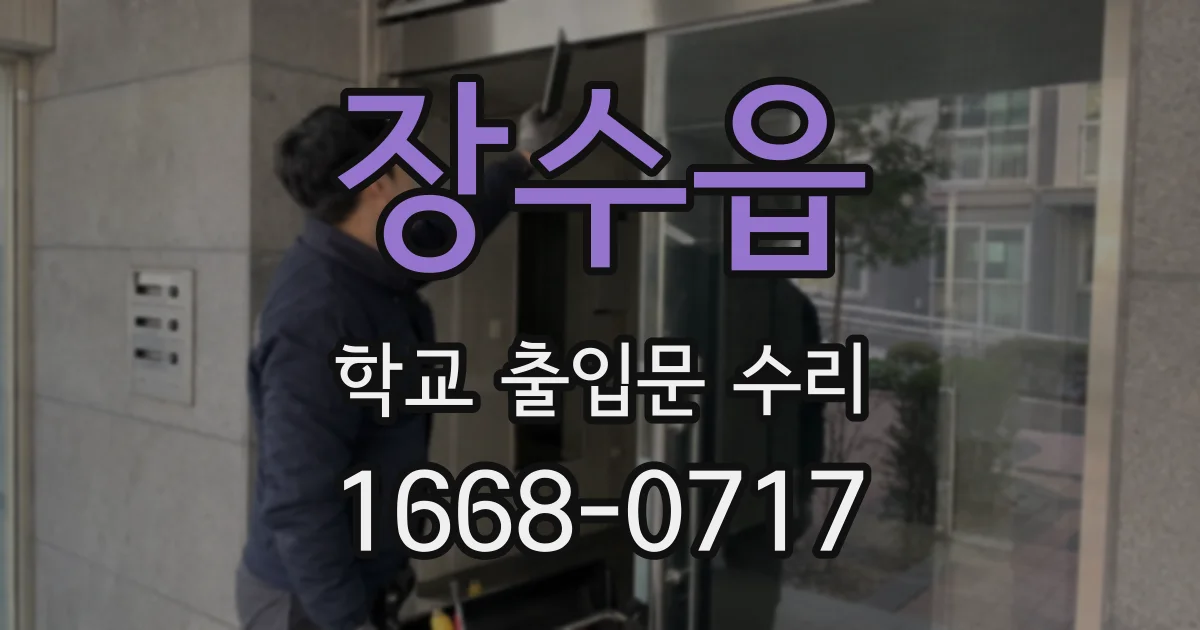 장수읍 학교 출입문 수리