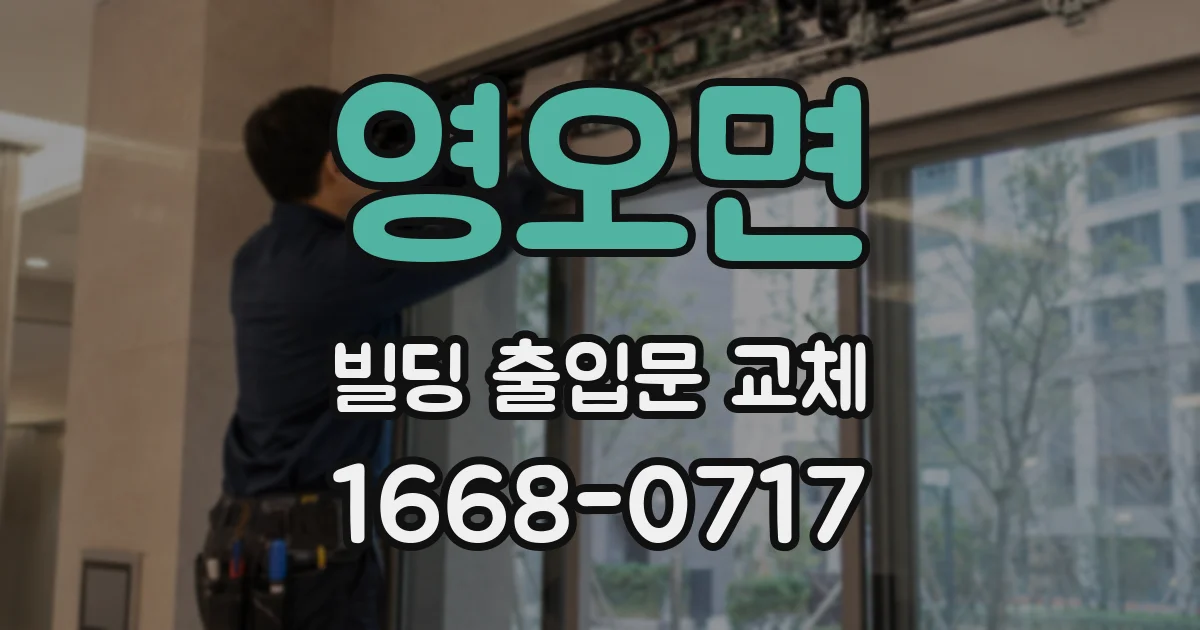 영오면 빌딩 출입문 교체