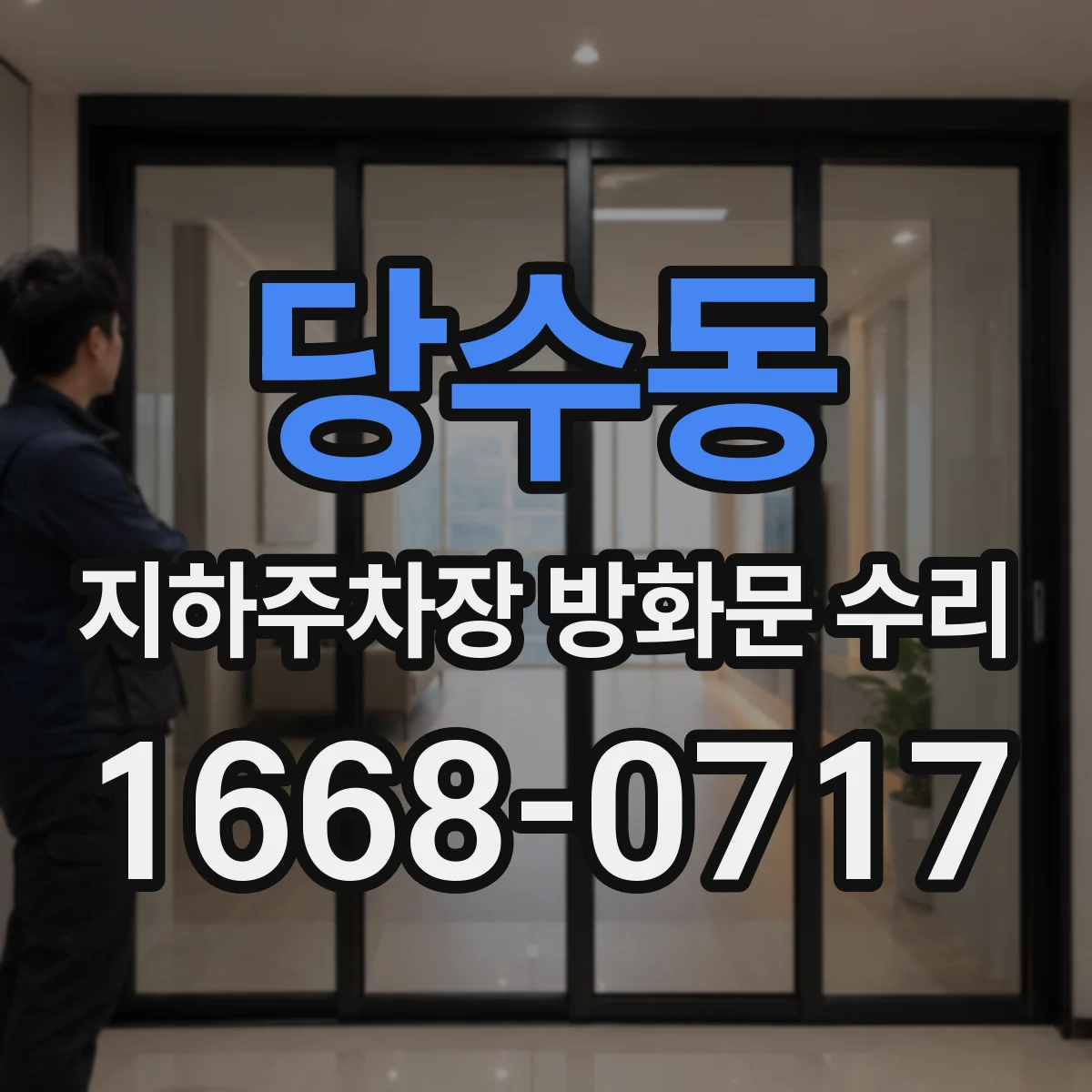 당수동 지하주차장 방화문 수리