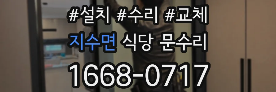 지수면 식당 문수리