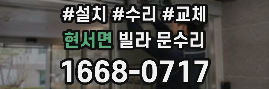 현서면 빌라 문수리
