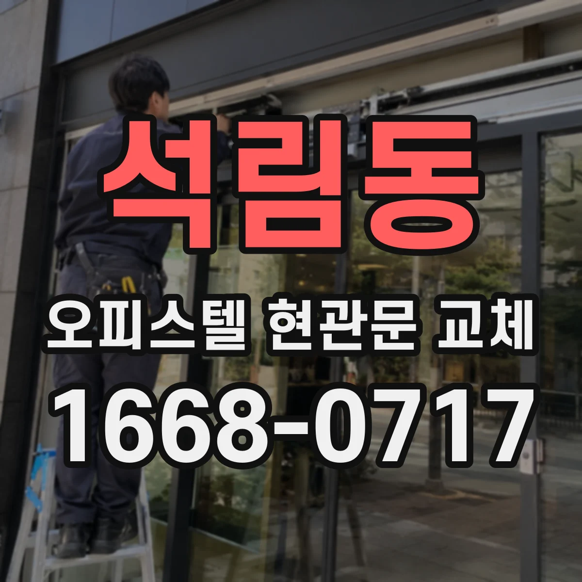 석림동 오피스텔 현관문 교체